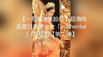 ✨【一旦高潮就脸红】超清纯反差日本美少女「yuahentai」OF私拍【第二弹】