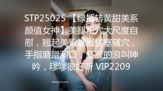 STP25025 【绿播转黄甜美系颜值女神】美腿粉穴大尺度自慰，翘起美臀跳蛋猛塞骚穴，手指磨蹭洞口，舒服的浪叫呻吟，嗲嗲很好听 VIP2209