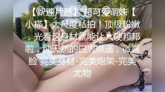 童颜巨乳的年轻妹子，挑逗男友大屌，丰满大奶制服诱惑，卖力深喉爬墙后入高难度