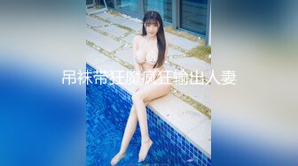 【新片速遞】  台湾情侣自拍解密❤️我当过模特的老婆-陈希恩