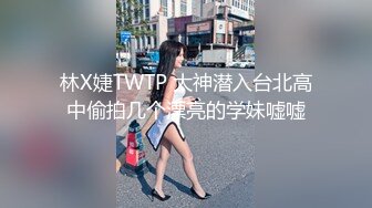 『jaacckk999』女仆 专约良家大神最新流出古典舞学妹 白富美留学生 白虎小萝莉 众多骚婊 羡慕大神的钞能力 夜夜做新郎 (1)