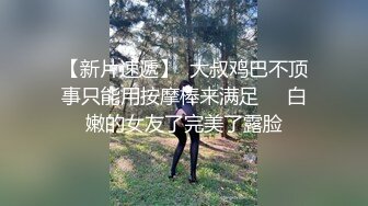 【高端泄密】宁波孟凡如与男友性爱自拍