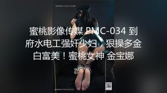 蜜桃影像传媒 PMC-034 到府水电工强奸少妇，狠操多金白富美！蜜桃女神 金宝娜