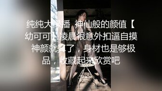 纯纯大绿播  神仙般的颜值【幼可可】凌晨很意外扣逼自摸  神颜就算了，身材也是够极品，收藏起来欣赏吧