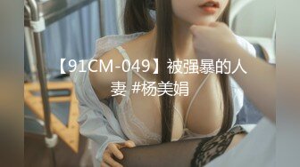 【91CM-049】被强暴的人妻 #杨美娟