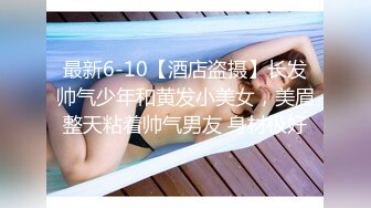  剧情演绎当男友的面和妹夫妹妹玩双飞 小鲜肉妹夫年轻没一会就射了