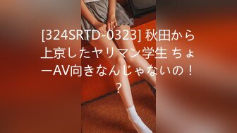 [324SRTD-0323] 秋田から上京したヤリマン学生 ちょーAV向きなんじゃないの！？