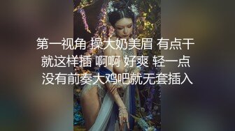 第一视角 操大奶美眉 有点干 就这样插 啊啊 好爽 轻一点 没有前奏大鸡吧就无套插入