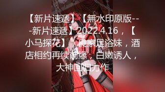 【新片速遞】  03年小姑凉，细皮嫩肉，毛毛都没长几根，把骚逼摆在镜头前淫乱发骚，勾引网友！