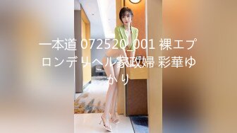 一本道 072520_001 裸エプロンデリヘル家政婦 彩華ゆかり