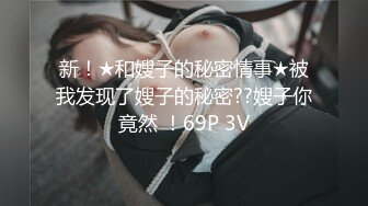 ✿性感模特✿淘宝兼职模特为了外快还挺配合得，各种姿势都很会玩哦，美乳丰臀大长腿，完美比例身材