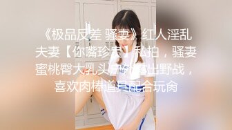 《极品反差 骚妻》红人淫乱夫妻【你嘴珍贵】私拍，骚妻蜜桃臀大乳头户外露出野战，喜欢肉棒道具配合玩肏