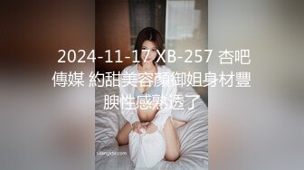  2024-11-17 XB-257 杏吧傳媒 約甜美容顏御姐身材豐腴性感熟透了