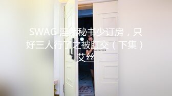 今夜清新校园女神，00后小仙女软萌乖巧，苗条精致被大屌猛男沙发上肆意蹂躏