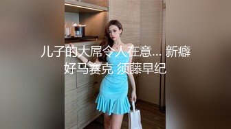 在女同事家后入