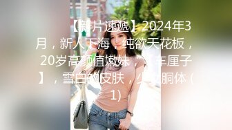 STP30179 ✿淫物学妹✿ 极品推特摄影师鸡教练的专属玩物 醉酒骚邻居超嫩少女 情趣黑丝Q弹蜜臀 爆刺鲜嫩白虎无套中出