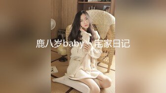 鹿八岁baby – 宅家日记