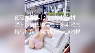 【新片速遞】 ⚫️⚫️重磅泄密，伤了粉丝心，极品多人求，抖音高颜值反差女主播【唐瑶瑶】私下与榜一大哥1v1全裸展示私处特写