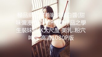  【极品女神?重磅炸弹】推特大神『ZheEge』啪操极品反差女友 极品身材3P靓乳女友