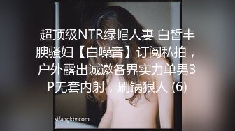 超顶级NTR绿帽人妻 白皙丰腴骚妇【白噪音】订阅私拍，户外露出诚邀各界实力单男3P无套内射，刷锅狠人 (6)