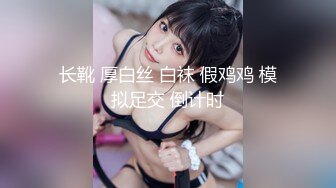 异域风情寻欢大神【曼谷寻花】玩刺激虐操泰国知名人妖『美女』体验不一样性爱快感 紧致爆菊