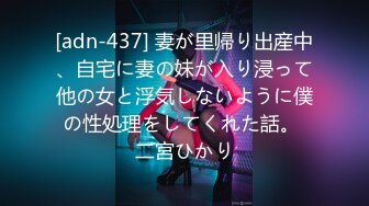 [adn-437] 妻が里帰り出産中、自宅に妻の妹が入り浸って他の女と浮気しないように僕の性処理をしてくれた話。 二宮ひかり