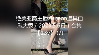 绝美亚裔主播aisneon道具自慰大秀（2023.5.6月）合集【13v】 (7)