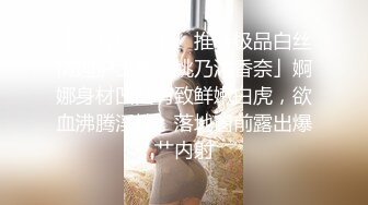 【MJ精品】三人组灌醉MJ清纯良家少妇❤️玩胸玩穴暴_力抽插～绝对刺激