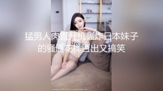 【MP4/HD】情趣黑丝羊奶肥臀~小穴外焦里嫩！狂撸！妖娆妩媚，骚的让人受不了，欠操的逼