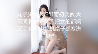 【换妻极品探花】深夜约操外围，短裙美腿