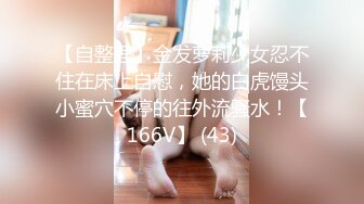 【自整理】金发萝莉少女忍不住在床上自慰，她的白虎馒头小蜜穴不停的往外流骚水！【166V】 (43)