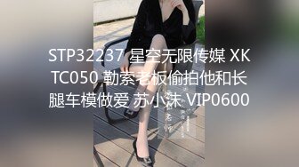 STP32237 星空无限传媒 XKTC050 勒索老板偷拍他和长腿车模做爱 苏小沫 VIP0600