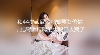 【AI高清2K修复】 【小七小天】牛仔裤高靴妹子，开档黑丝掰穴，多姿势操