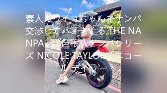 素人カワイコちゃんをナンパ交渉してハメまくる THE NANPA 金8巨根队ナンパシリーズ NICOLE TAYLOR / ニコール テイラー