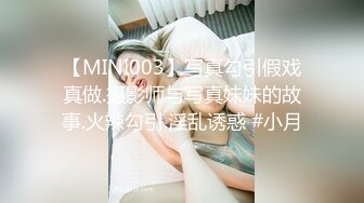 【MINI003】写真勾引假戏真做.摄影师与写真妹妹的故事.火辣勾引.淫乱诱惑 #小月