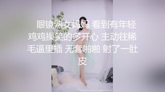    眼镜熟女妈妈 看到有年轻鸡鸡操笑的多开心 主动往稀毛逼里插 无套啪啪 射了一肚皮