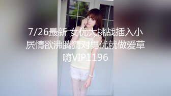 7/26最新 女优大挑战插入小屄情欲沸腾猜对男优就做爱草嗨VIP1196