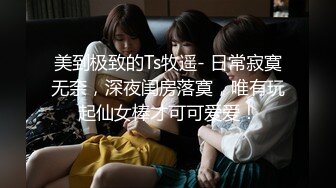 【3P4P5P女女互勉剧情COS】Hunnybunny 极品福利，第二弹12