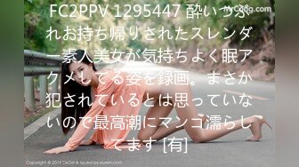 FC2PPV 1295447 酔いつぶれお持ち帰りされたスレンダー素人美女が気持ちよく眠アクメしてる姿を録画。まさか犯されているとは思っていないので最高潮にマンコ濡らしてます [有]