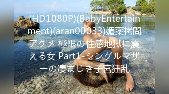 (HD1080P)(BabyEntertainment)(aran00033)媚薬拷問アクメ 極限の性感地獄に震える女 Part1-シングルマザーの凄まじき子宮狂乱