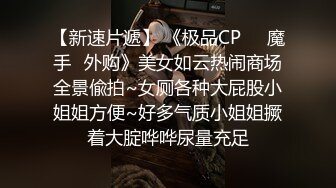 【极品厕拍】最新4月底~新流出商场后视蜜桃全景厕拍~少妇小姐姐们【99V】 (41)