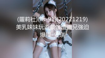 (蘿莉社)(lls-91)(20221219)美乳妹妹玩遊戲慘遭繼兄強迫爆操-安琪