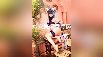 露脸清纯美少女『neko酱』私拍泄密 童颜巨乳超极品身材，被大鸡巴爸爸当成鸡巴套子，被大肉棒操到合不拢腿1