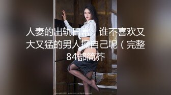 巨乳肥臀御姐 花样百出~无套中出【面色潮红】~深夜户外野战啪啪【194v】 (90)