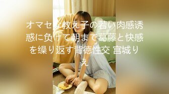 オマセな教え子の若い肉感诱惑に负けて朝まで葛藤と快感を缲り返す背徳性交 宫城りえ