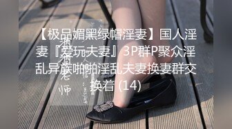 【极品媚黑绿帽淫妻】国人淫妻『爱玩夫妻』3P群P聚众淫乱异族啪啪淫乱夫妻换妻群交换着 (14)