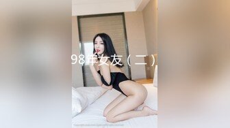 98年女友（二）