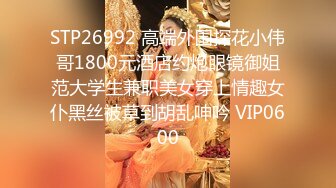 STP26992 高端外围探花小伟哥1800元酒店约炮眼镜御姐范大学生兼职美女穿上情趣女仆黑丝被草到胡乱呻吟 VIP0600