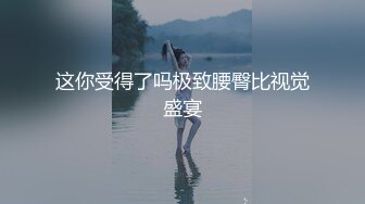 胸型完美,大波浪黑框眼镜美少女,对着镜子秀身材,没有壹丝肉肉是多余的