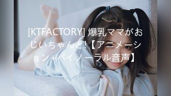 [KTFACTORY] 爆乳ママがおじいちゃんと!【アニメーション+バイノーラル音声】